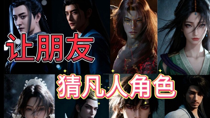 دع صديقي الذي لا يتابع الرسوم المتحركة الصينية يخمن شخصيات "رواية ترقّي الفانين"!