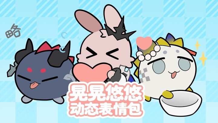 【晃晃悠悠】动态表情包