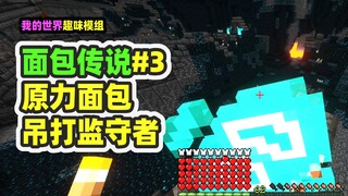 我的世界：面包传说3，原力面包吊打监守者！