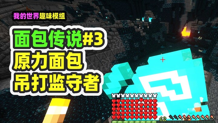 Minecraft: Bread Legend 3, Force Bread Dominates the Warden!