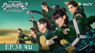 The Land of Warriors ตำนานจอมยุทธ์ภูตถังซาน ศึกเพลิงวิญญาณ EP.38 ซับไทย จบ