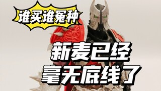 谁买谁怨种，现在的新麦已经毫无底线可言了