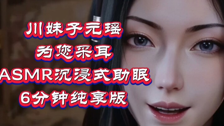 ASMR ตอนที่ 6! เฉพาะงานหยวนเหยา! สาวน้อยเสียงสิบหมินจากมณฑลเสฉวนมาขูดหูให้คุณ (เวอร์ชันฟังเพลิน 6 นา