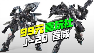 99开卷！喜玩社 歼-20战斗机 J-20苍威【模型最前线】
