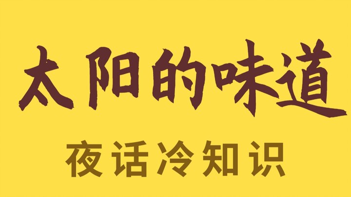 Mùi của mặt trời không phải là mùi mạt bụi nướng, hãy dẹp bỏ tin đồn!