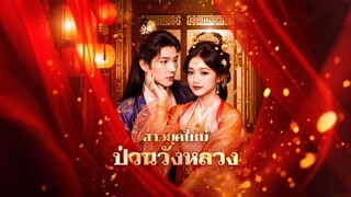 [ดูฟรีเต็มเรื่อง] สาวยุคใหม่ ป่วนวังหลวง (ซับไทย)