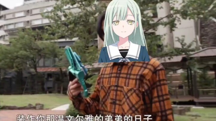 睦：当你温柔的妹妹今天就是最后一天了