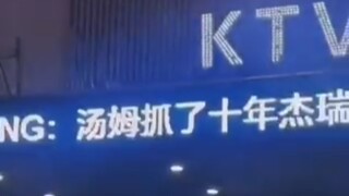 被这 KTV 硬控了 56 秒……
