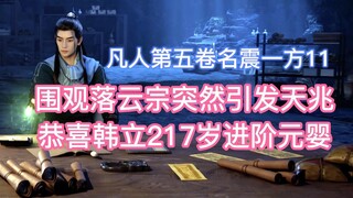 恭喜韩立217岁进阶元婴，落云宗突然天兆异象！凡人修仙传卷五11