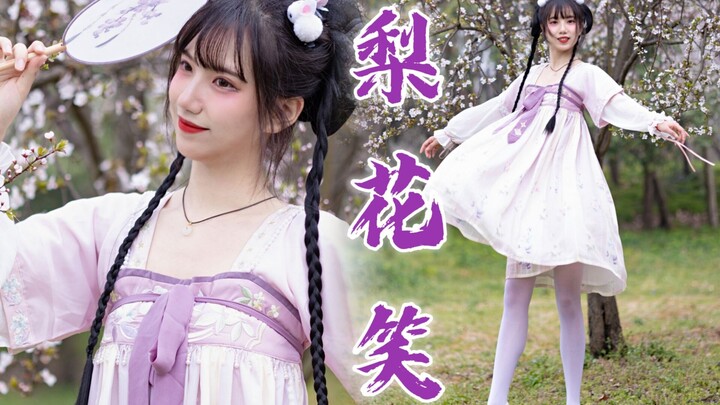 舞蹈区投稿三周年纪念~原创编舞【梨花笑】