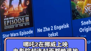 Nezha 2 เข้าฉายในนอร์เวย์ แต่โรงภาพยนตร์กลับไม่แสดงปกเลย