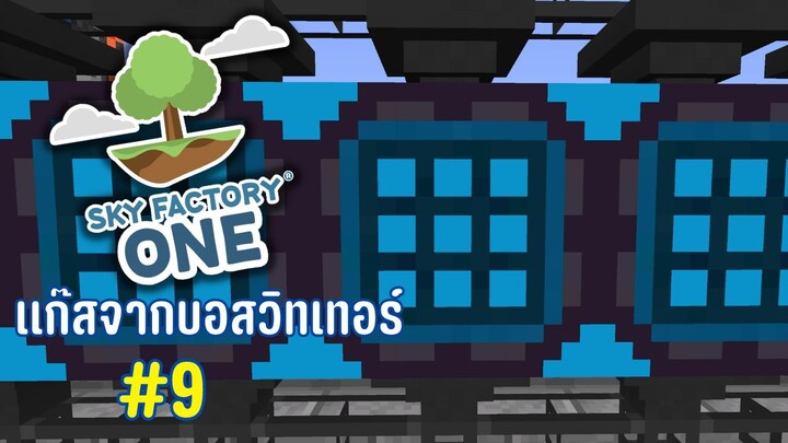 ตอนที่ 9 สกัดเเก๊สจากบอสวิทเทอร์ - SkyFactoryOne 1.16.5