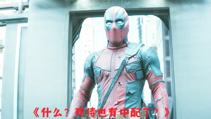“What? Deadpool now has a Chinese dub too? You can’t miss this!”