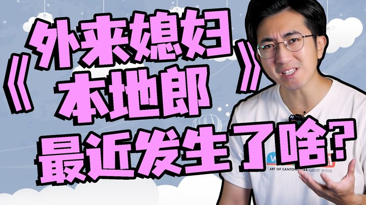 近两年《外来媳妇本地郎》发生什么变化？