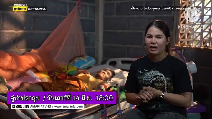 คู่ซ่าปลาลุย  เรื่องราวของ คุณยาย ที่สืบทอดผีมอญ วันเสาร์ที่ 14 มิ.ย. เวลา 18.00 น.