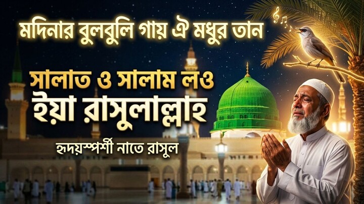 মদিনার বুলবুলি গায় ঐ মধুর তান | সালাত ও সালাম লও ইয়া রাসুলাল্লাহ | New Islamic Ghazal 2026