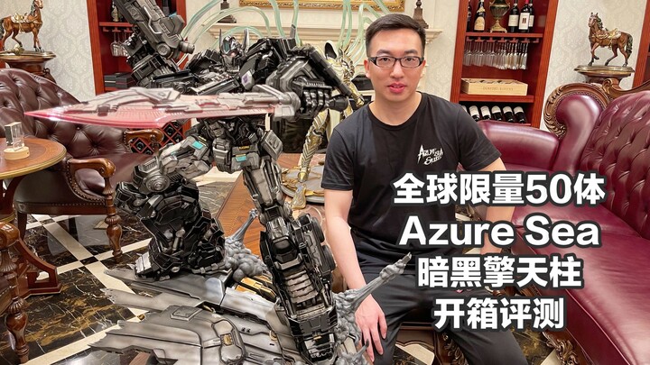 【Azure Sea Studio变形金刚 暗黑擎天柱开箱评测】全球限量50体 售价1万2的碧海社暗黑擎天柱来袭