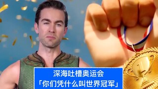 【中字】深海整活吐槽奥运：你们凭什么叫世界冠军