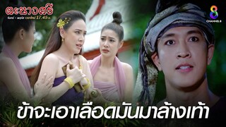 ข้าจะเอาเลือดมันมาล้างเท้า | HIGHLIGHT ตะนาวศรี EP13 | ช่อง8