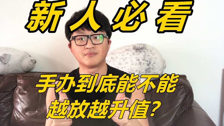 手办绝版之后到底会不会升值？新人常见误区 《新人必看》