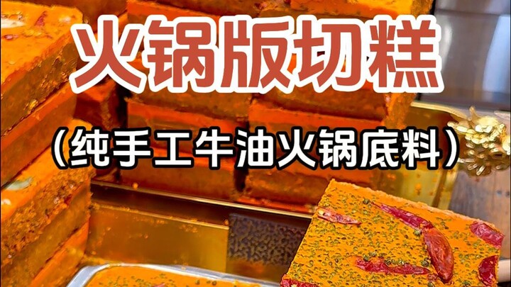 现切现做的火锅底料，咱们重庆人的切糕～
