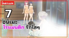 แนะนำ 7 อนิเมะโรแมนติก รักใสๆ