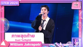 ภาพสุดท้าย (Last Twilight) - William Jakrapatr | 1 กุมภาพันธ์ 2567 | T-POP STAGE SHOW