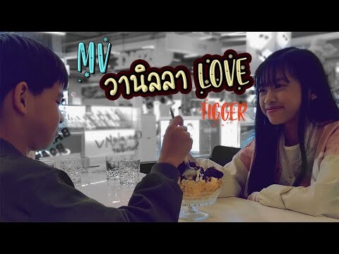 TIGGER - วานิลลา Love l Official MV