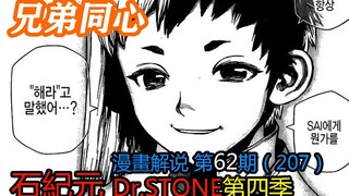 #62#兄弟同心，其利断金【石纪元】第四季漫画解说第62期