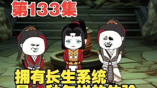第133集先生不会让你去死，只会让你心甘情愿的去死