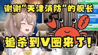 【沐霂】来到V圈螃蟹老头还要接受“天津消防”的连环拷打🤣完了还要谢谢人家的舰长😆螃蟹心里苦啊😫