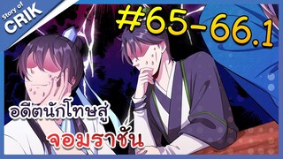 [มังงะพากย์ไทย] อดีตนักโทษสู่จอมราชัน ตอนที่ 65-66.1 [มังงะจีน/พระเอกฉลาด/สืบสวนสอบสวน]