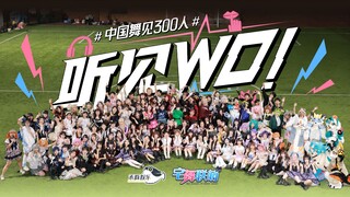 【宅舞联萌】“舞见300人”虽迟但到WO！们来了｜听见WO！｜BDF2025-成都