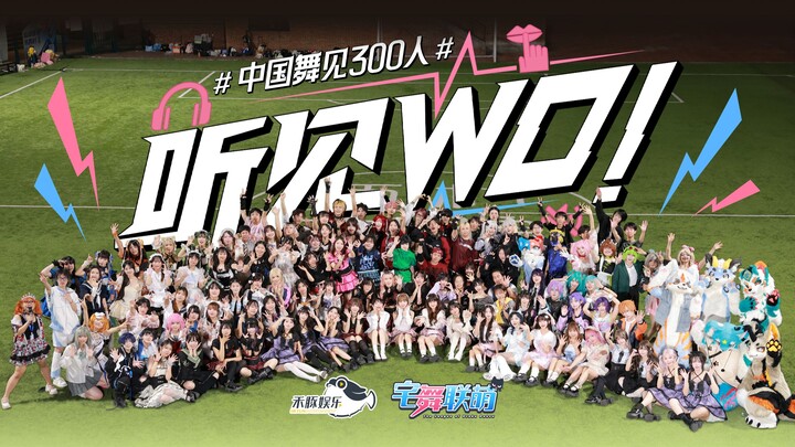 【宅舞联萌】“舞见300人”虽迟但到WO！们来了｜听见WO！｜BDF2025-成都