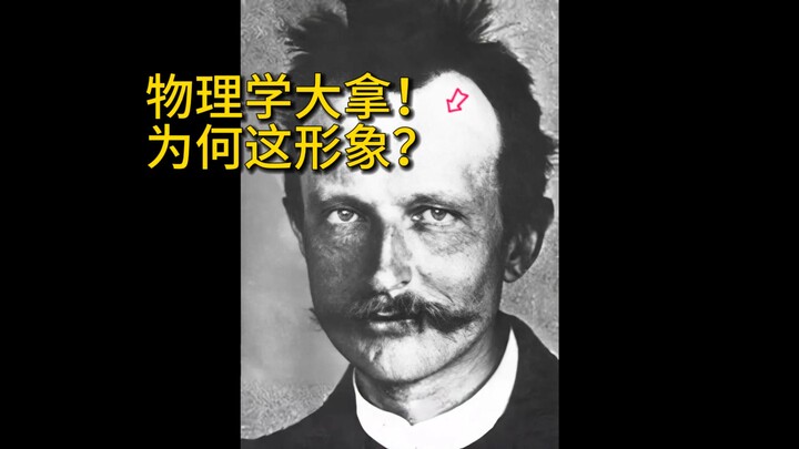 德国版《活着》主角福贵，上世纪最强物理学家之一，25年后形象大变，为何？
