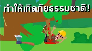 ทำให้ตายโดยภัยธรรมชาติ Death Incoming