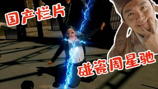 【刘老师】火云邪神被亲儿子坑去电疗！2.8分烂片也敢碰瓷周星驰！逆天吐槽《火云邪神之修罗面具》