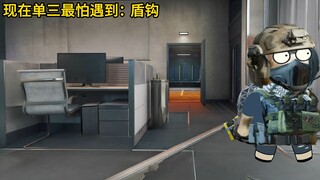 现在单三最怕遇到