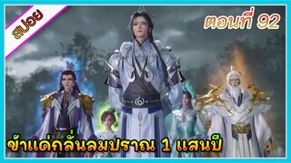 [สปอย] (ข้าแค่กลั่นลมปราณ 1 แสนปี) พระเอกคือปรมาจารย์ที่โคตรแข็งแกร่ง | ตอนที่ 92 | อนิเมะจีน