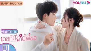 พากย์ไทย | เดสทินี รักนี้พี่ขอ Destined to Meet You EP01 | ลู่เหยียนฉี/หยางเจ๋อ/นี๋หานจิ่น | YOUKU