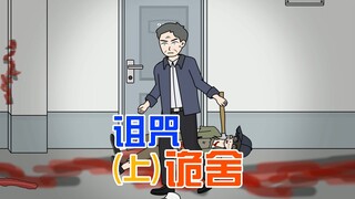【诅咒诡舍】上，宿舍楼里有一个疯子，宿管老师叫我们不要开门，我通过猫眼看那疯子竟然是……