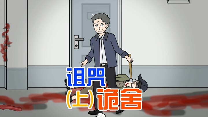 【诅咒诡舍】上，宿舍楼里有一个疯子，宿管老师叫我们不要开门，我通过猫眼看那疯子竟然是……