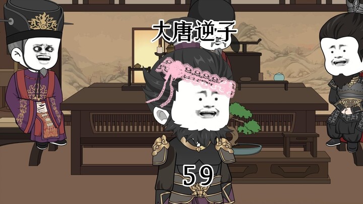 第59集：穿越大唐成为程咬金儿子，与大臣探讨海内外人群身体优良性