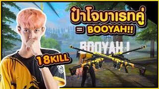 Free Fire ป๋าโจบาเรทคู่ = BOOYAH 18Kill #PAJO