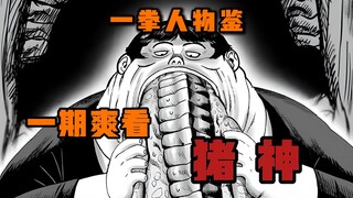 【一拳人物鉴】死亡吞噬+绝对防御|神秘大招究竟是何|为什么说猪神才是S级中最温柔之人！！！