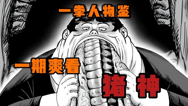 【一拳人物鉴】死亡吞噬+绝对防御|神秘大招究竟是何|为什么说猪神才是S级中最温柔之人！！！