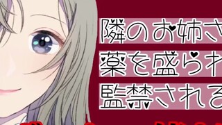 [Chinese subtitles of yandere voice] The sister next door has turned into a yandere (マスカットちゃん) Male-