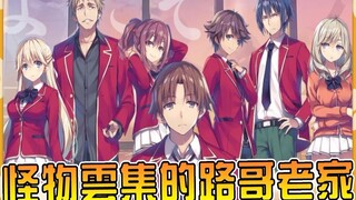 【实力至上主义教室】专门培养怪物的神秘组织 男主老家白色房间到底有多牙白【阿伟马克兔】