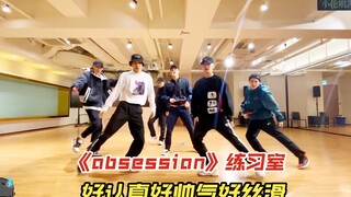 （EXO)回顾一下《obsession》练习室,节奏控制和一绝走位，这么帅炸的茶蛋当然要多看几遍