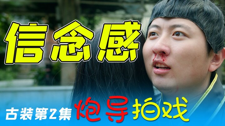 我用三个字，培养了一批烂片演员！【炮导拍戏~古装第2集】